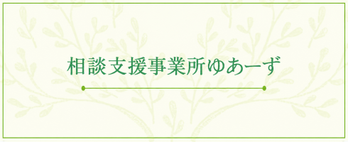 相談支援事業所ゆあーず