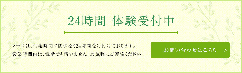 24時間　体験受付中